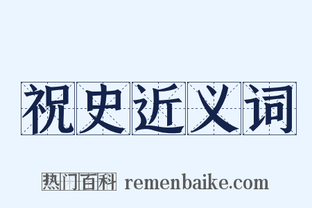 祝史近义词是什么意思的图片